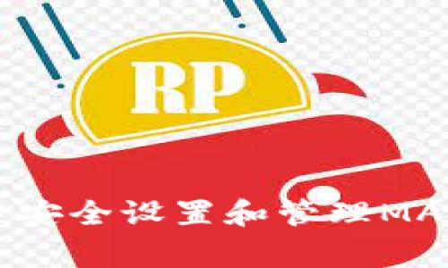 如何在小狐钱包中安全设置和管理MATIC（Polygon）代币