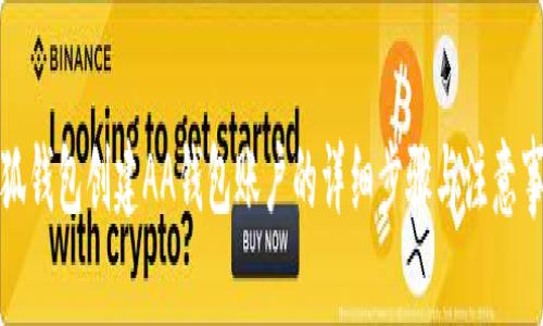 小狐钱包创建AA钱包账户的详细步骤与注意事项