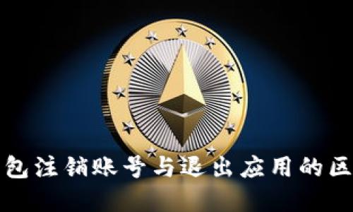 小狐钱包注销账号与退出应用的区别详解