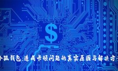 小狐钱包：造成卡顿问题