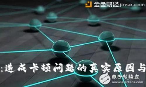 小狐钱包：造成卡顿问题的真实原因与解决方案
