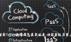全面解析Topay数字钱包最新