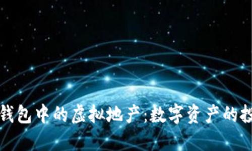探索小狐钱包中的虚拟地产：数字资产的投资与创新