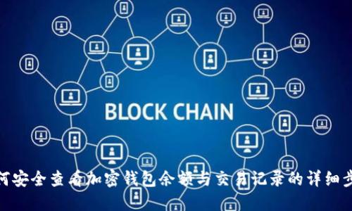 如何安全查看加密钱包余额与交易记录的详细步骤