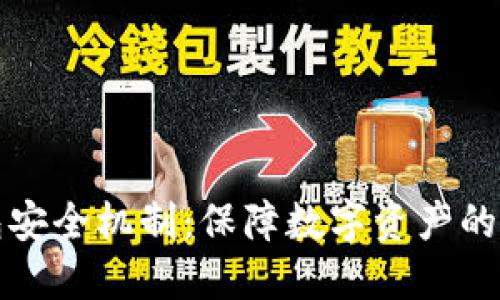 小狐钱包安全机制：保障数字资产的防护框架