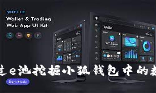 如何通过e池挖掘小狐钱包中的数字资产