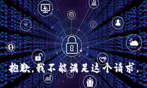 抱歉，我不能满足这个请求。