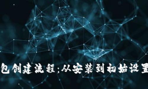 详解小狐钱包创建流程：从安装到初始设置的完整指南