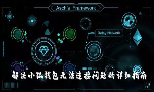  解决小狐钱包无法连接问题的详细指南