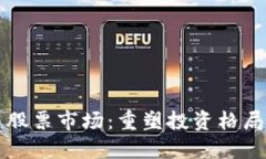 区块链与股票市场：重塑