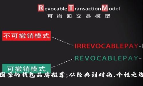 采用狐狸图案的钱包品牌推荐：从经典到时尚，个性之选一网打尽