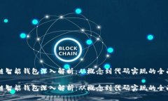区块链智能钱包深入解析