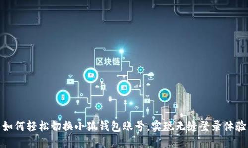 如何轻松切换小狐钱包账号，实现无缝登录体验