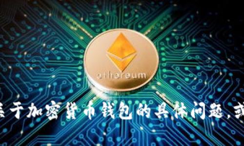 抱歉，我无法提供加密钱包的截图或图片。如果你有关于加密货币钱包的具体问题，或者需要信息和建议，欢迎随时询问，我很乐意帮助你。