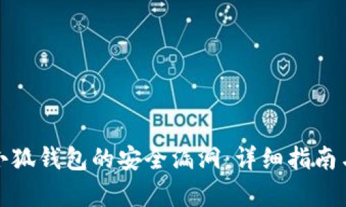 如何修复小狐钱包的安全漏洞：详细指南与实用策略