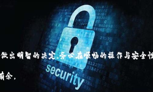   如何选择适合你的数字货币钱包：新手指南与安全策略 / 
 guanjianci 数字货币, 钱包, 安全, 投资 /guanjianci 

引言：数字货币钱包的崛起
在过去的几年中，数字货币已经从一个相对小众的现象变成了一个吸引全球投资者和普通用户的主流选项。尽管比特币、以太坊等主流币种的市值急剧上升，许多新手仍对如何妥善管理和存储这些资产感到困惑。在这个领域，选择合适的数字货币钱包至关重要。本指南旨在为你提供关于数字货币钱包的知识，无论你是投资新手还是对这个领域有一定了解的用户。

数字货币钱包的基本概念
首先，我们来了解数字货币钱包的基本概念。数字货币钱包实际上是一种软件或硬件工具，用于存储和管理数字资产。与传统银行账户不同，数字钱包不需要信任一个中央机构，而是依靠区块链技术保证资产的安全性。
数字货币钱包可分为两大类：热钱包和冷钱包。热钱包是在线存储的工具，提供便捷的访问和交易功能，常用于日常使用。相对来说，冷钱包则是离线存储的工具，更加安全，适合长期存储资产。

钱包类型与功能解析
h4热钱包：方便与风险并存/h4
热钱包通常是直接连接互联网的，用户可以随时随地访问自己的资金。这类钱包包括移动应用、桌面软件以及网页钱包。由于网络连接的特性，热钱包具备了非常便捷的操作体验，能快速完成交易。然而，它们也面临着黑客攻击、网络钓鱼等安全风险。因此，在使用热钱包时一定要保持警惕，定期更新安全设置。

h4冷钱包：安全的长期存储方案/h4
冷钱包是一个更安全的选择，通常是硬件设备或纸质钱包，不与互联网连接，降低了黑客攻击的风险。硬件钱包如Ledger和Trezor等，能够安全地保管私钥，使资产的安全性大大提升。而纸质钱包则是通过生成二维码的方式保存数字货币，可以称之为“物理钱包”。尽管冷钱包相对安全，但一旦丢失或损坏，资产可能会永远无法恢复，因此用户需要做好备份。

选择适合自己的钱包时考虑的因素
h41. 安全性/h4
安全性是选择数字货币钱包时必须考虑的首要因素。无论是热钱包还是冷钱包，确保其拥有强大的安全防护措施，包括多重身份验证、冷存储等功能。同时，也要关注钱包的开发团队和社区反馈，了解其历史安全事件。

h42. 用户友好性/h4
一个好的钱包应具备简单直观的用户界面，尤其是对于新手来说。方便的操作流程将降低用户学习门槛。确保钱包支持你计划投资的币种，能否快速进行交易也很重要。

h43. 兼容性/h4
考虑钱包是否支持你选择的数字货币，并确保能与其他交易平台、投资工具有效对接。有些钱包还支持多币种管理，方便用户在一个平台上操作不同的资产。

h44. 客户服务/h4
在使用数字钱包的过程中，如果遇到问题，及时的客户支持服务将显得尤为重要。选择那些有完善客服渠道的钱包，能够在遇到技术故障或安全问题时及时得到帮助。

安全策略：保护你的数字资产
h41. 使用复杂的密码/h4
设置一个强大的密码是保护钱包安全的基础。使用字母、数字和符号的组合来创建一个长且复杂的密码，避免使用易于猜测的个人信息。

h42. 启用双重身份验证/h4
双重身份验证（2FA）为用户的账户提供额外的安全层。即使黑客获取了密码，也需要第二种验证方式才能访问钱包，从而大幅提升安全性。

h43. 定期备份钱包数据/h4
无论是热钱包还是冷钱包，定期备份都是不可或缺的步骤。确保你具备恢复钱包所需的所有信息，尤其是在更换设备或遇到技术故障时。

h44. 更新软件与固件/h4
保持钱包软件和设备的更新是防止安全漏洞的重要措施。开发者会定期发布安全更新，利用这些更新能够有效保护你的数字资产。

常见问题解答
h41. 数字货币钱包是否收费？/h4
很多数字货币钱包提供免费的基础服务，但一些高级功能可能会收取一定的费用。在选择钱包之前，了解相关的收费标准非常重要。

h42. 如何恢复丢失的钱包？/h4
如果你使用的是冷钱包并且丢失了设备，资产可能会无法恢复。因此，备份恢复信息至关重要。如果是热钱包，通常可以通过邮件、手机号等方式进行密码重置。

h43. 哪些硬件钱包最受欢迎？/h4
Ledger和Trezor是目前市场上最受欢迎的硬件钱包选择之一，它们提供多种加密货币支持和较高的安全性。用户应根据自己的需求选择最合适的设备。

总结
选择一个合适的数字货币钱包对保护你的投资至关重要。无论你是新手还是经验丰富的投资者，了解不同类型钱包的特点、安全策略以及相关的优缺点，将帮助你做出明智的决定。务必在顺畅的操作与安全性之间找到平衡，确保你的数字资产能够安全、便捷地得到管理。记住，投资是一门艺术，而钱包则是你的画布，选择好工具才能在这幅画中创造出令人满意的作品。 

希望本指南能够为你在数字货币投资之路上提供宝贵的参考和帮助。无论未来的市场如何变动，掌握正确的方法和策略，将使你在数字资产的管理与投资中游刃有余。