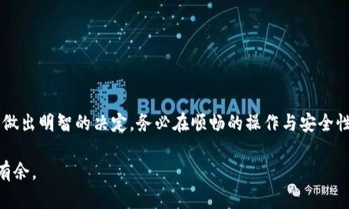   如何选择适合你的数字货币钱包：新手指南与安全策略 / 
 guanjianci 数字货币, 钱包, 安全, 投资 /guanjianci 

引言：数字货币钱包的崛起
在过去的几年中，数字货币已经从一个相对小众的现象变成了一个吸引全球投资者和普通用户的主流选项。尽管比特币、以太坊等主流币种的市值急剧上升，许多新手仍对如何妥善管理和存储这些资产感到困惑。在这个领域，选择合适的数字货币钱包至关重要。本指南旨在为你提供关于数字货币钱包的知识，无论你是投资新手还是对这个领域有一定了解的用户。

数字货币钱包的基本概念
首先，我们来了解数字货币钱包的基本概念。数字货币钱包实际上是一种软件或硬件工具，用于存储和管理数字资产。与传统银行账户不同，数字钱包不需要信任一个中央机构，而是依靠区块链技术保证资产的安全性。
数字货币钱包可分为两大类：热钱包和冷钱包。热钱包是在线存储的工具，提供便捷的访问和交易功能，常用于日常使用。相对来说，冷钱包则是离线存储的工具，更加安全，适合长期存储资产。

钱包类型与功能解析
h4热钱包：方便与风险并存/h4
热钱包通常是直接连接互联网的，用户可以随时随地访问自己的资金。这类钱包包括移动应用、桌面软件以及网页钱包。由于网络连接的特性，热钱包具备了非常便捷的操作体验，能快速完成交易。然而，它们也面临着黑客攻击、网络钓鱼等安全风险。因此，在使用热钱包时一定要保持警惕，定期更新安全设置。

h4冷钱包：安全的长期存储方案/h4
冷钱包是一个更安全的选择，通常是硬件设备或纸质钱包，不与互联网连接，降低了黑客攻击的风险。硬件钱包如Ledger和Trezor等，能够安全地保管私钥，使资产的安全性大大提升。而纸质钱包则是通过生成二维码的方式保存数字货币，可以称之为“物理钱包”。尽管冷钱包相对安全，但一旦丢失或损坏，资产可能会永远无法恢复，因此用户需要做好备份。

选择适合自己的钱包时考虑的因素
h41. 安全性/h4
安全性是选择数字货币钱包时必须考虑的首要因素。无论是热钱包还是冷钱包，确保其拥有强大的安全防护措施，包括多重身份验证、冷存储等功能。同时，也要关注钱包的开发团队和社区反馈，了解其历史安全事件。

h42. 用户友好性/h4
一个好的钱包应具备简单直观的用户界面，尤其是对于新手来说。方便的操作流程将降低用户学习门槛。确保钱包支持你计划投资的币种，能否快速进行交易也很重要。

h43. 兼容性/h4
考虑钱包是否支持你选择的数字货币，并确保能与其他交易平台、投资工具有效对接。有些钱包还支持多币种管理，方便用户在一个平台上操作不同的资产。

h44. 客户服务/h4
在使用数字钱包的过程中，如果遇到问题，及时的客户支持服务将显得尤为重要。选择那些有完善客服渠道的钱包，能够在遇到技术故障或安全问题时及时得到帮助。

安全策略：保护你的数字资产
h41. 使用复杂的密码/h4
设置一个强大的密码是保护钱包安全的基础。使用字母、数字和符号的组合来创建一个长且复杂的密码，避免使用易于猜测的个人信息。

h42. 启用双重身份验证/h4
双重身份验证（2FA）为用户的账户提供额外的安全层。即使黑客获取了密码，也需要第二种验证方式才能访问钱包，从而大幅提升安全性。

h43. 定期备份钱包数据/h4
无论是热钱包还是冷钱包，定期备份都是不可或缺的步骤。确保你具备恢复钱包所需的所有信息，尤其是在更换设备或遇到技术故障时。

h44. 更新软件与固件/h4
保持钱包软件和设备的更新是防止安全漏洞的重要措施。开发者会定期发布安全更新，利用这些更新能够有效保护你的数字资产。

常见问题解答
h41. 数字货币钱包是否收费？/h4
很多数字货币钱包提供免费的基础服务，但一些高级功能可能会收取一定的费用。在选择钱包之前，了解相关的收费标准非常重要。

h42. 如何恢复丢失的钱包？/h4
如果你使用的是冷钱包并且丢失了设备，资产可能会无法恢复。因此，备份恢复信息至关重要。如果是热钱包，通常可以通过邮件、手机号等方式进行密码重置。

h43. 哪些硬件钱包最受欢迎？/h4
Ledger和Trezor是目前市场上最受欢迎的硬件钱包选择之一，它们提供多种加密货币支持和较高的安全性。用户应根据自己的需求选择最合适的设备。

总结
选择一个合适的数字货币钱包对保护你的投资至关重要。无论你是新手还是经验丰富的投资者，了解不同类型钱包的特点、安全策略以及相关的优缺点，将帮助你做出明智的决定。务必在顺畅的操作与安全性之间找到平衡，确保你的数字资产能够安全、便捷地得到管理。记住，投资是一门艺术，而钱包则是你的画布，选择好工具才能在这幅画中创造出令人满意的作品。 

希望本指南能够为你在数字货币投资之路上提供宝贵的参考和帮助。无论未来的市场如何变动，掌握正确的方法和策略，将使你在数字资产的管理与投资中游刃有余。