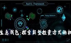 数字货币生息钱包：探索