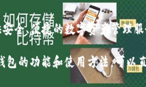 小狐钱包是由中国公司小狐科技（Xiao Hu Technology）研发的一款数字钱包应用。该公司专注于区块链技术和金融科技的结合，致力于为用户提供安全、便捷的数字资产管理服务。小狐钱包支持多种加密货币的存储和交易，此外还提供了一系列与区块链相关的功能，如去中心化金融（DeFi）服务和非同质化代币（NFT）的交易。

小狐科技成立于近年来，随着加密货币市场的快速发展，该公司的技术团队不断进行创新，以满足日益增长的用户需求。如果你想了解更多关于小狐钱包的功能和使用方法，可以直接访问他们的官方网站或者相关的社区论坛。