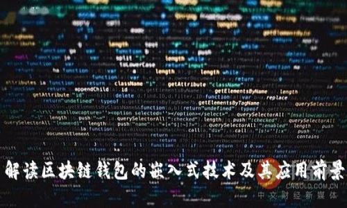 解读区块链钱包的嵌入式技术及其应用前景