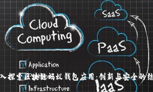 深入探索区块链蚂蚁钱包应用：创新与安全的结合