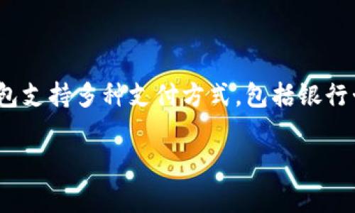 808pay钱包是由808pay公司开发的数字钱包应用。808pay是一家专注于移动支付和数字金融服务的公司，旨在为用户提供便捷、安全的在线支付解决方案和金融服务。该钱包支持多种支付方式，包括银行卡、电子货币和多种加密货币等，以满足不同用户的需求。此外，808pay钱包还提供了丰富的功能，如交易记录查询、账单管理和资金安全保障等，帮助用户更好地管理个人资产。

如果您有更多具体的问题或者需要了解关于808pay钱包的某些特定功能，请告诉我！