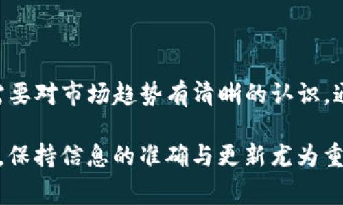 关于“Owncoin钱包”的具体信息较少，但根据提问来看，您可能是在询问这个数字货币钱包的运行状态或是否正常可用。以下是一些关于数字货币钱包常见问题的讨论，以及如何评估一个钱包是否可靠和安全的指南，希望对您有所帮助。

数字货币钱包的基本概念
数字货币钱包是用于存储、发送和接收加密货币的工具。它们可以是软件形式（应用程序、网页）或硬件形式（专用设备）。每种钱包都有其独特的功能和安全性，通常要求用户拥有私钥和公共地址，以便安全地管理他们的数字资产。

如何判断数字货币钱包是否正常运行
要判断Owncoin钱包是否正常，可以从以下几个方面进行评估：
ul
    listrong访问官方渠道：/strong检查Owncoin钱包的官方网站和社交媒体页面，以获取最新的运行状态和公告。/li
    listrong用户反馈：/strong阅读其他用户的评论和反馈，了解他们的使用经验。这可以通过各大论坛、社交媒体或Reddit等讨论平台找到。/li
    listrong技术支持：/strong查看是否有客服支持，了解用户在遇到问题时的解决方案和响应速度。/li
    listrong社区活跃度：/strong了解该钱包背后社区的活跃程度，可以帮助判断其发展是否稳定。/li
/ul

数字货币钱包常见问题的解答
以下是一些用户在使用数字货币钱包时可能遇到的常见问题及其解答：

h41. 如何选择安全的数字货币钱包？/h4
选择数字货币钱包时，需要考虑以下几点：钱包的类型（热钱包或冷钱包）、安全性（是否有多重认证、备份机制）、用户评价、开发团队的信誉等。尽量选择知名度高、受到良好评价的钱包，确保您的资金安全。

h42. 我如何确保我的数字货币安全？/h4
保护数字货币的安全，要定期备份钱包、妥善保管私钥和密码、开启双重验证，并避免在不安全的网络环境下进行交易。此外，定期检查交易记录，确保没有未授权的操作。

h43. 使用数字货币钱包时需要注意什么？/h4
使用数字货币钱包时，应定期更新钱包软件，以确保受到最新的安全保护。同时，避免将大量资金存放在单一钱包中，分散风险。此外，在进行交易时，务必核对地址，避免由于复制粘贴错误造成的损失。

可能的风险与挑战
在使用数字货币钱包的过程中，用户可能会面临一些风险和挑战。以下是一些需要注意的方面：
ul
    listrong黑客攻击：/strong数字货币钱包可能成为黑客攻击的目标，因此要确保使用强密码，并定期更换。/li
    listrong失去私钥：/strong如果用户丢失了存储数字货币的私钥，那么相应的钱包中的资产将永久无法找回。/li
    listrong市场波动：/strong数字货币价格波动剧烈，用户需要密切关注市场动态，以进行合理的投资决策。/li
/ul

总结与建议
在投资数字货币和使用相关钱包时，保持警惕和理性是至关重要的。一方面，要关注钱包的运行状态和安全性，另一方面，也需要对市场趋势有清晰的认识。通过选择可靠的钱包、加强个人安全措施以及保持对市场和技术的持续关注，用户可以在这一新兴领域中减少不必要的风险。

以上是对“Owncoin钱包”的解读与当前数字货币钱包的评估指南。希望这些信息能够为您提供帮助。在这不断变化的市场中，保持信息的准确与更新尤为重要。如果您有其他具体问题，欢迎继续提问！