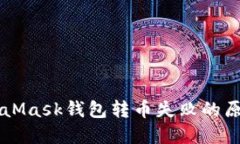 解决MetaMask钱包转币失败的