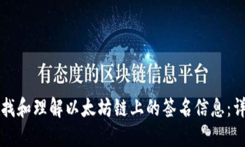 如何查找和理解以太坊链上的签名信息：详细指南