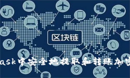 如何在MetaMask中安全地提取和转账加密货币详细指南