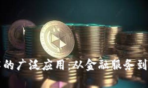区块链技术的广泛应用：从金融服务到供应链管理