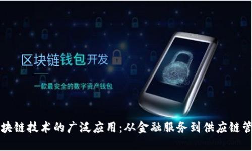 区块链技术的广泛应用：从金融服务到供应链管理