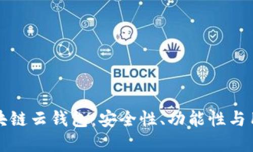如何选择和使用区块链云钱包：安全性、功能性与用户体验的全面指南