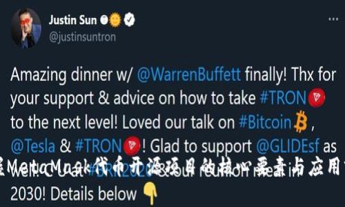 掌握MetaMask代币开源项目的核心要素与应用前景