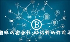 加密钱包转账的安全性：