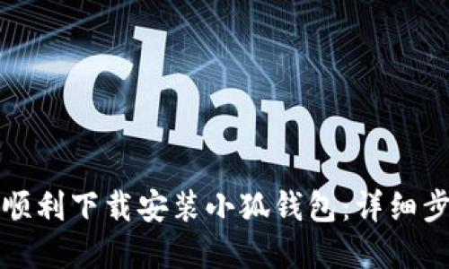 如何在手机上顺利下载安装小狐钱包：详细步骤与实用指南