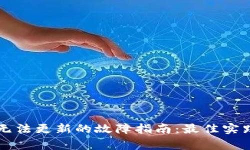 解决虚拟币钱包无法更新的故障指南：最佳实践与常见问题解析