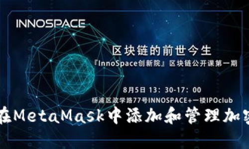 如何在MetaMask中添加和管理加密货币