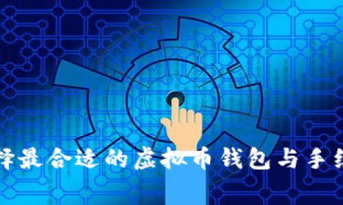 如何选择最合适的虚拟币钱包与手续费分析