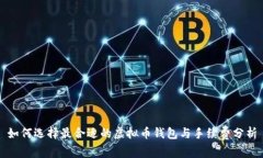 如何选择最合适的虚拟币