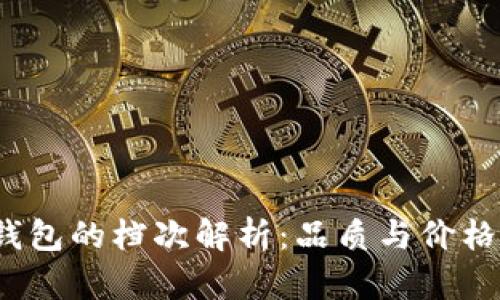  金狐狸男钱包的档次解析：品质与价格的全面对比