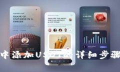 在小狐钱包中添加USDT的详