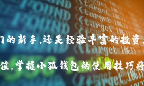   如何使用小狐钱包轻松管理你的数字资产 / 
 guanjianci 小狐钱包, 数字资产, 加密货币, 钱包安全 /guanjianci 

数字时代的资产管理新方式
随着区块链技术的飞速发展，越来越多的人开始认识到数字资产的重要性。而在这个过程中，小狐钱包作为一款创新的数字资产管理工具，吸引了众多用户的目光。它的简单易用和高安全性，成为了许多数字货币爱好者的首选。本文将详细介绍小狐钱包的功能特点、使用方法以及如何确保你的资产安全。

小狐钱包的主要功能
小狐钱包的设计理念是“简洁、安全、易用”。它不仅支持多种主流加密货币（如比特币、以太坊等），还提供内置交易所，让用户能够在钱包内轻松进行资产交易。此外，小狐钱包还具有如下功能：
ul
    listrong实时汇率查询：/strong用户可以随时查看加密货币的实时市场汇率，帮助你做出更明智的投资决策。/li
    listrong资产多样化管理：/strong用户可以通过小狐钱包对不同种类的数字资产进行统一管理，标签化管理使得资产查看更加直观。/li
    listrong便捷的交易功能：/strong小狐钱包内置的进行交易功能，让用户轻松实现收发货币，省去繁琐的外部操作。/li
    listrong安全备份：/strong小狐钱包支持多重备份选项，包括助记词、私钥等，确保你的资产不受损失。/li
/ul

如何下载与注册小狐钱包
使用小狐钱包的第一步是下载并注册。这一过程极其简单：
ol
    li在智能手机的应用商店（如App Store或Google Play）中搜索“小狐钱包”，下载最新版应用。/li
    li打开应用，按照提示进行注册，通常只需提供手机号码并设置密码。/li
    li注册完成后，你将收到一组助记词，务必妥善保存，因为这将用于恢复你的钱包。/li
/ol

如何向小狐钱包添加资金
一旦完成注册，用户就可以向小狐钱包中添加资金。以下是添加资金的步骤：
ol
    li在主界面选择“充值”选项，选择你想要充值的加密货币。/li
    li系统会生成一个充值地址，用户可以将其他钱包中的数字资产发送至该地址。/li
    li充值成功后，你的资产将会立即显示在钱包中。/li
/ol

小狐钱包的安全性
在数字货币交易中，安全性是用户无法忽视的重点。小狐钱包采取了多重安全措施来保护用户资产：
ul
    listrong私钥存储：/strong用户的私钥在本地加密存储，避免在服务器上存储，降低了被黑客攻击的风险。/li
    listrong双重验证：/strong小狐钱包支持双重验证功能，提高账户安全性，确保只有你可以访问你的钱包。/li
    listrong安全扫描：/strong定期进行安全扫描，及时排查可能存在的安全隐患，确保平台的持续安全。/li
/ul

使用小狐钱包的注意事项
在享受小狐钱包带来的便利时，用户也应当注意以下几点：
ul
    listrong保存助记词：/strong助记词是一组恢复和重设钱包的关键，务必妥善保管，切勿泄露。/li
    listrong确认交易：/strong在进行大额交易时，一定要仔细核对收款地址，避免因输入错误导致的资产损失。/li
    listrong定期更新：/strong确保小狐钱包是最新版本，保护自己的资产免受漏洞风险。/li
/ul

小狐钱包的社区与支持
小狐钱包建立了一个活跃的社区，用户可以在这里交流使用心得，分享交易经验。对于遇到的问题，用户可以通过以下途径获得支持：
ul
    listrong官方论坛：/strong小狐钱包的官方网站上提供了一个用户论坛，用户可以在这里提问，寻找解决方案。/li
    listrong在线客服：/strong小狐钱包提供在线客服功能，用户可以随时联系技术支持，获得即时帮助。/li
    listrong社交媒体：/strong关注小狐钱包在各大社交平台（如微博、微信公众号）的官方账号，获取最新资讯和活动。/li
/ul

总结：数字资产管理的未来
在迅速发展的数字货币市场中，小狐钱包凭借其用户友好的设计、多样化的功能和高安全性成为了众多用户管理数字资产的工具。无论你是刚入门的新手，还是经验丰富的投资者，小狐钱包都能为你提供便捷、安全的数字资产管理服务。随着数字货币的未来越来越不可预测，掌握使用小狐钱包的方法，将是你成功的关键。 

希望本文能帮助你更好地了解小狐钱包，让你在数字资产的世界中游刃有余，安心管理你的财富。无论你面对的是市场的起伏，还是资产的保值增值，掌握小狐钱包的使用技巧将使你在这个竞争激烈的时代更具优势。
