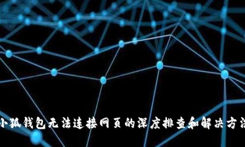 小狐钱包无法连接网页的深度排查和解决方法