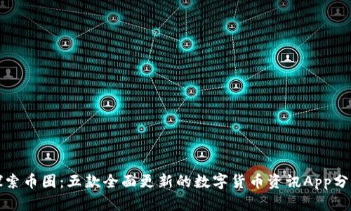 探索币圈：五款全面更新的数字货币资讯App分析