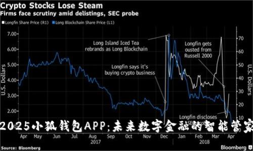 2025小狐钱包APP：未来数字金融的智能管家