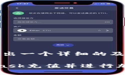 好的，请允许我为您整理出一个详细的及相关内容。

如何在中国使用MetaMask充值并进行加密货币交易的详细指南