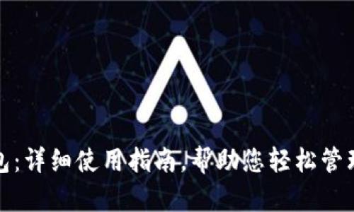 : 小狐钱包：详细使用指南，帮助您轻松管理数字资产