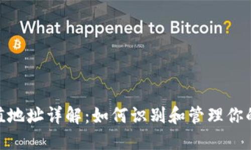 Metamask充值地址详解：如何识别和管理你的加密钱包地址