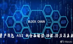 数字资产钱包 ABS 的全面解